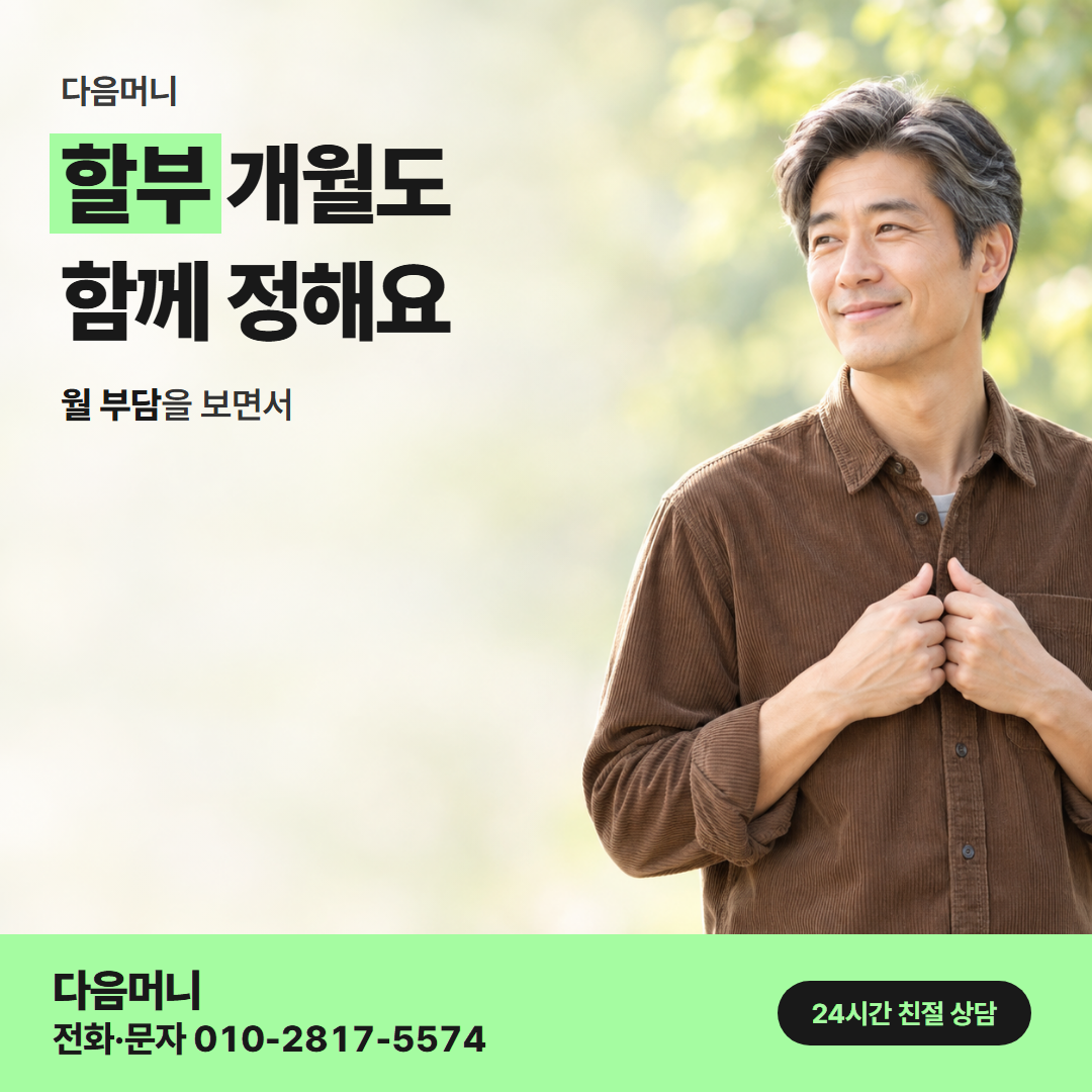 다음머니 롯데카드현금화 할부 조건 안내